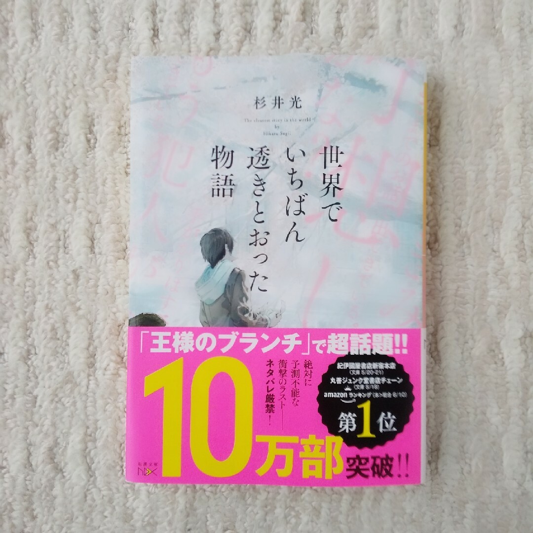 新潮文庫(シンチョウブンコ)の世界でいちばん透きとおった物語 エンタメ/ホビーの本(文学/小説)の商品写真