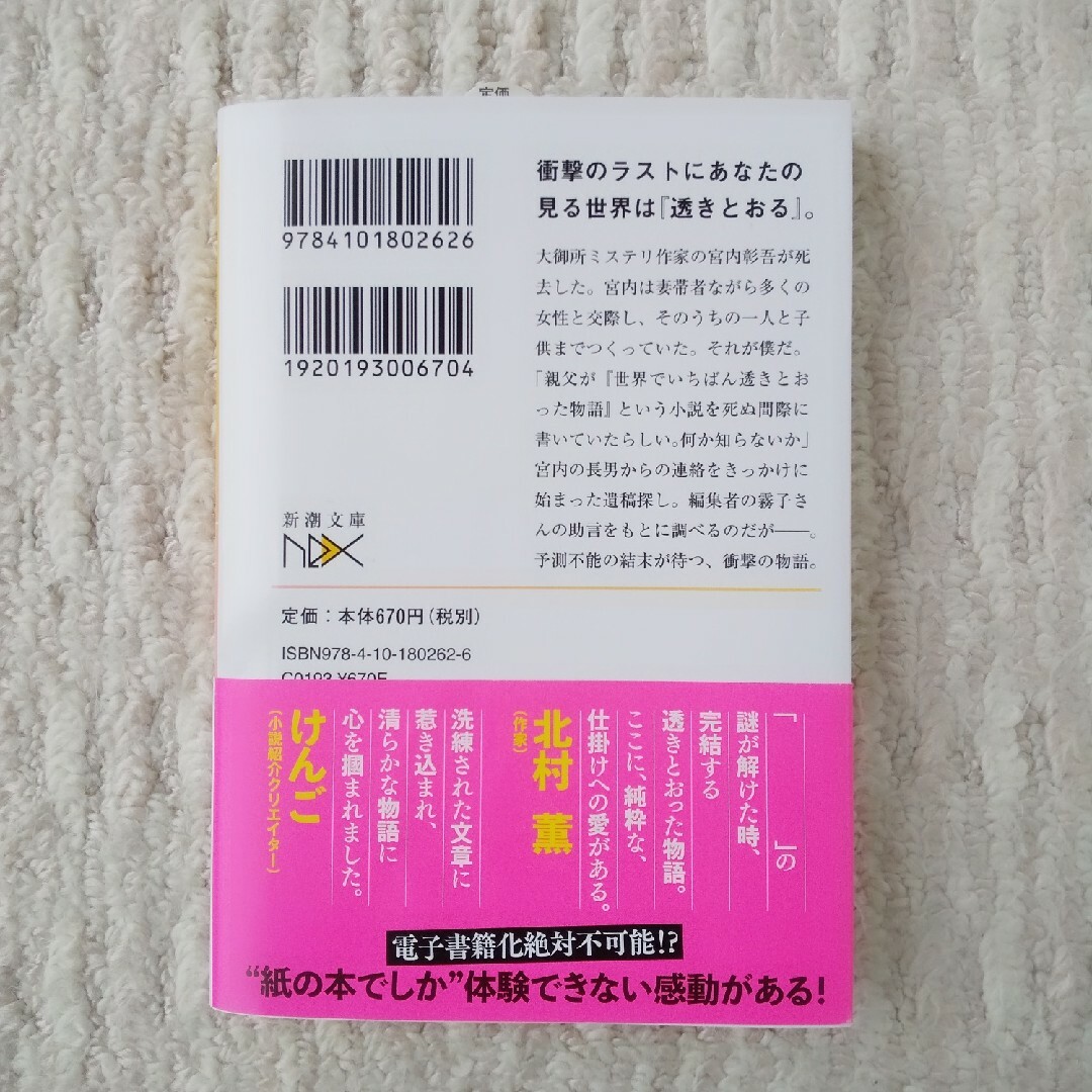 新潮文庫(シンチョウブンコ)の世界でいちばん透きとおった物語 エンタメ/ホビーの本(文学/小説)の商品写真