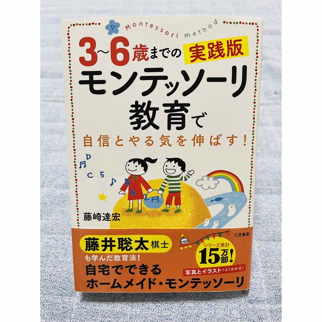 ３～６歳までの実践版モンテッソーリ教育で自信とやる気を伸ばす！ エンタメ/ホビーの雑誌(結婚/出産/子育て)の商品写真