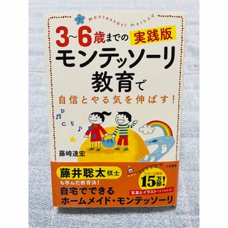 ３～６歳までの実践版モンテッソーリ教育で自信とやる気を伸ばす！(結婚/出産/子育て)