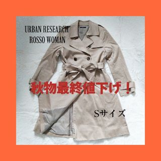 アーバンリサーチロッソ(URBAN RESEARCH ROSSO)のお買い物マラソン値下げ中【美品】URBAN RESEARCH トレンチコート S(トレンチコート)