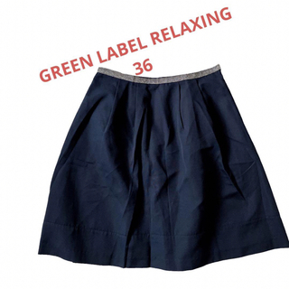 ユナイテッドアローズグリーンレーベルリラクシング(UNITED ARROWS green label relaxing)の美品グリーンレーベルリラクシング紺色ネイビーふんわりスカート36(ひざ丈スカート)