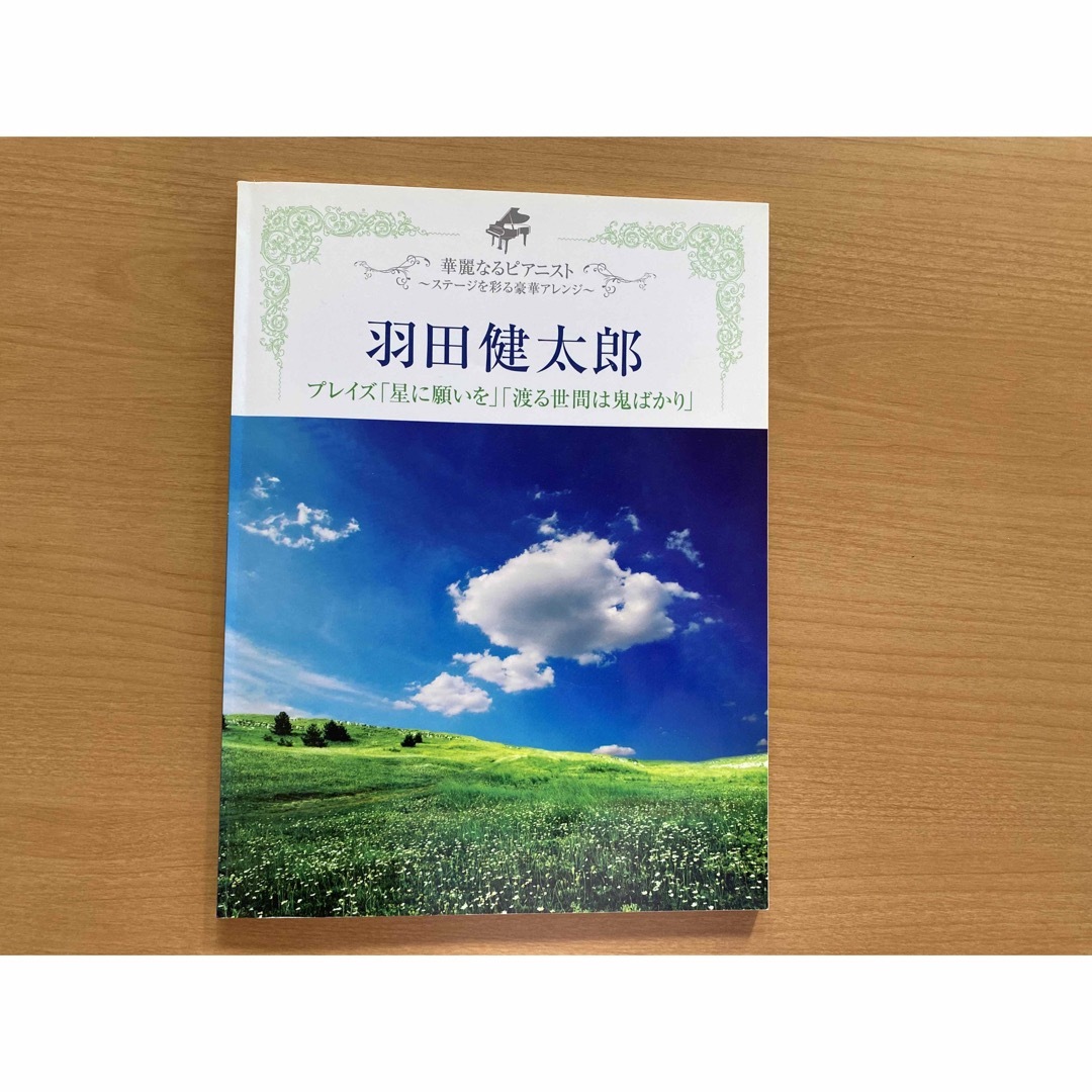 華麗なるピアニスト　ステージを彩る豪華アレンジ　羽田健太郎 エンタメ/ホビーの本(楽譜)の商品写真