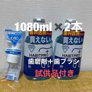 アースセイヤク(アース製薬)のハビットプロ1080ml✖️2本＋専用ポンプ＋試供品付き(口臭防止/エチケット用品)