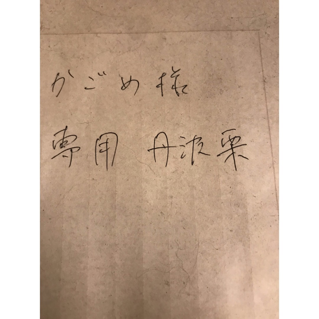 京丹波産　丹波栗　1kg    0農薬(農薬一切使用なし) 化学肥料不使用 食品/飲料/酒の食品(フルーツ)の商品写真