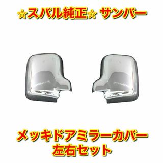 スバル(スバル)の【新品未使用】サンバー メッキドアミラーカバー 左右セット スバル純正部品(車種別パーツ)