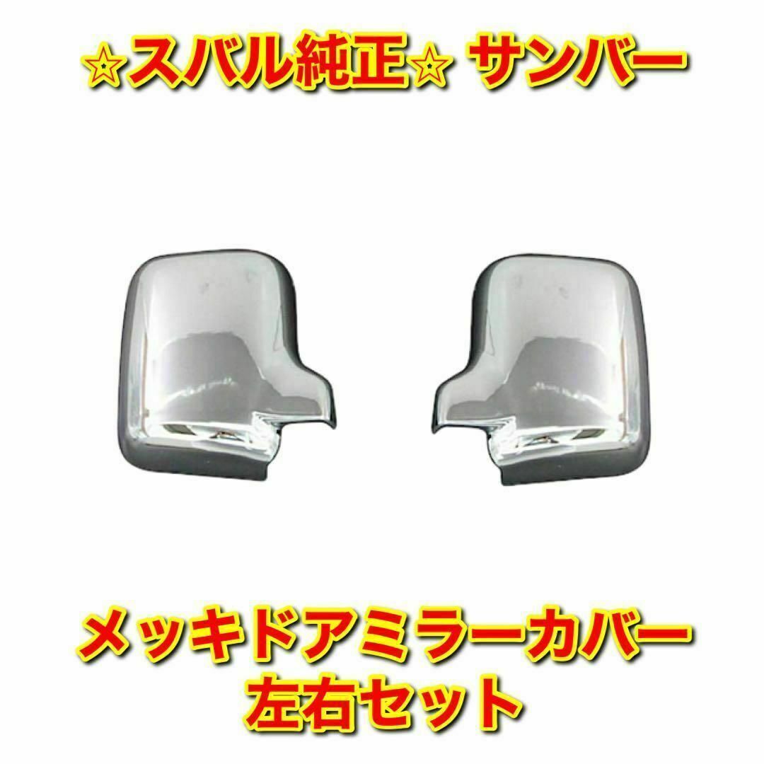 【新品未使用】スバル サンバー メッキドアミラーカバー 左右セット スバル純正品