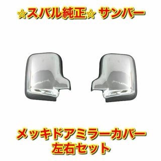 スバル(スバル)の【新品未使用】スバル サンバー メッキドアミラーカバー 左右セット スバル純正品(車種別パーツ)