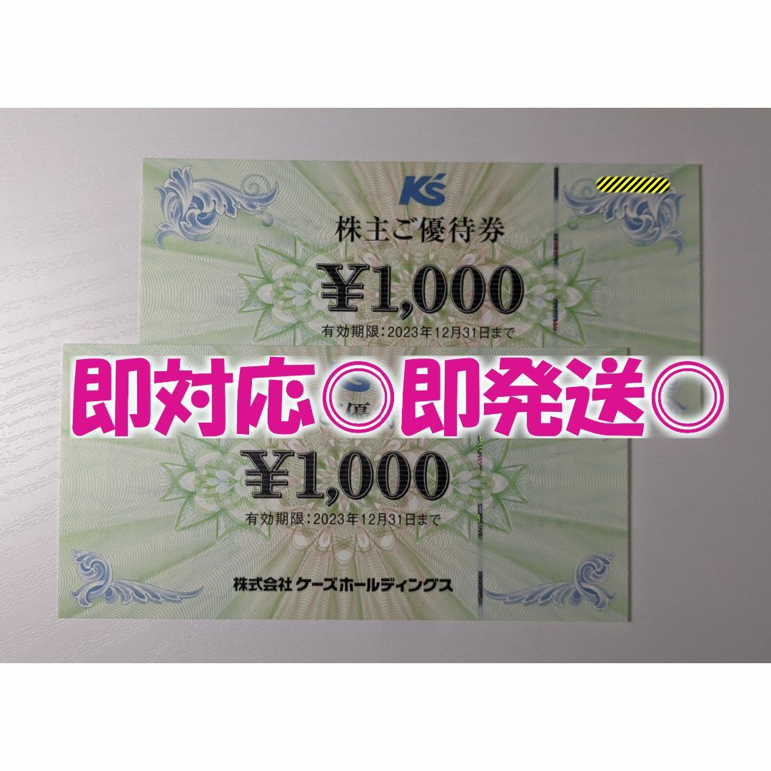 即発送◎【2,000円分】ケーズデンキ /  株主優待 / 最新版 チケットの優待券/割引券(ショッピング)の商品写真