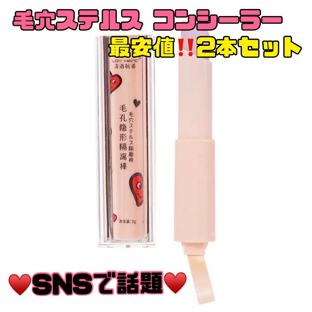 2本セット!コンシーラースティック 毛穴ステルス 隔離棒の通販 by