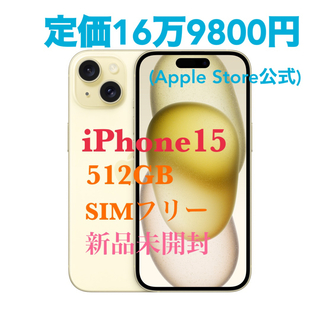 アイフォーン(iPhone)の【値下げ交渉可】iPhone 15 512GB イエロー(スマートフォン本体)