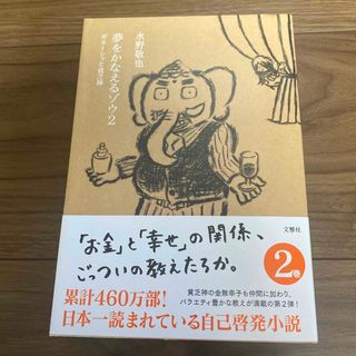 夢をかなえるゾウ ２(文学/小説)