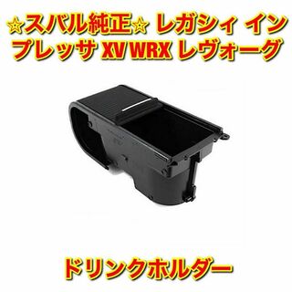 スバル(スバル)の【新品未使用】スバル XV WRX レヴォーグ ドリンクホルダー カップホルダー(車種別パーツ)