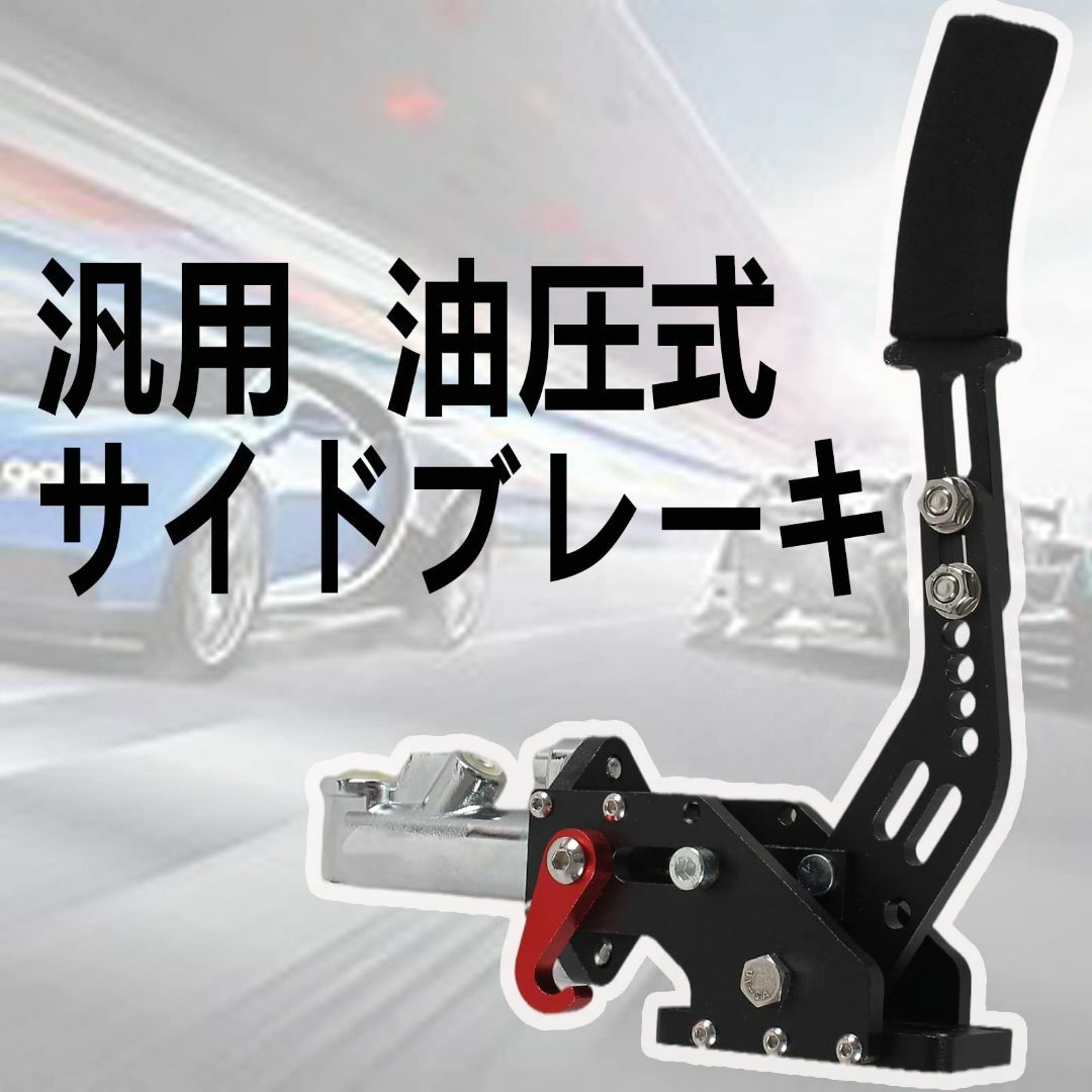 【色:黒】VEHSUN サイドブレーキ 汎用 ハンドブレーキ 競争車専用 油圧式