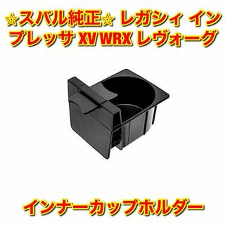 スバル(スバル)の【新品未使用】レガシィ インプレッサ WRX レヴォーグ インナーカップホルダー(車種別パーツ)