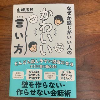 なぜか感じがいい人のかわいい言い方(ビジネス/経済)