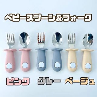 離乳食 ベビー スプーン フォーク セット カトラリー(スプーン/フォーク)