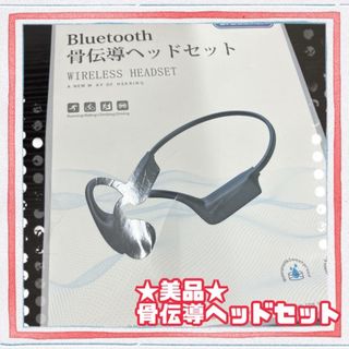 ★美品★stseetop 骨伝導ヘッドセット　Bluetooth ブラック　充電(ヘッドフォン/イヤフォン)