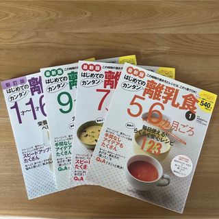 はじめてのカンタン離乳食 1〜4(料理/グルメ)