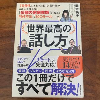 世界最高の話し方 １０００人以上の社長・企業幹部の話し方を変えた！「(その他)