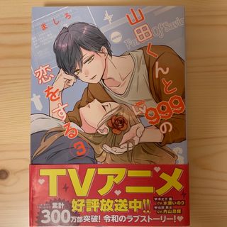 山田くんとＬｖ９９９の恋をする ３(青年漫画)