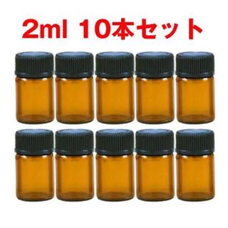 遮光瓶 2ml アロマ保存容器 ガラス製 10本セット　アロマ　精油　小分け(アロマグッズ)