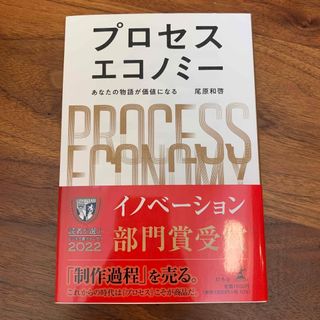 ゲントウシャ(幻冬舎)のプロセスエコノミー あなたの物語が価値になる(その他)