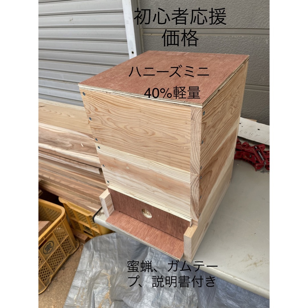 日本蜜蜂重箱式巣箱ハニーズミニ！送料無料！