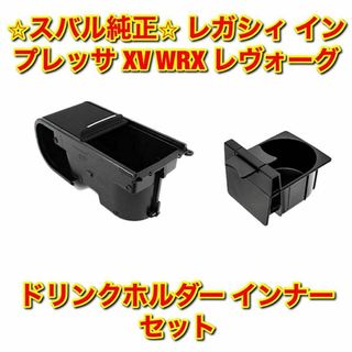 スバル(スバル)の【新品未使用】XV WRX レヴォーグ ドリンクホルダー インナー セット 純正(車種別パーツ)