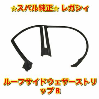 スバル(スバル)の【新品未使用】スバル レガシィ ルーフサイドウェザーストリップ 右側単品 R(車種別パーツ)