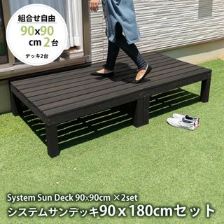 引取限定 組立式 ウッドデッキ 90x180㎝ システムサンデッキ 2セット