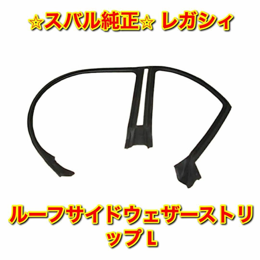 スバル - 【新品未使用】レガシィ ルーフサイドウェザーストリップ