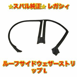 スバル(スバル)の【新品未使用】レガシィ ルーフサイドウェザーストリップ 左側単品 L 純正部品(車種別パーツ)