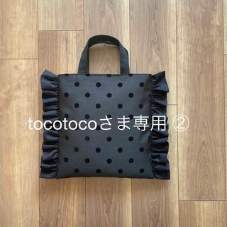 tocotocoさま専用 ②(バッグ)