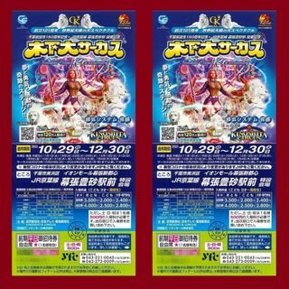 防水梱包 木下大サーカス 千葉幕張公演 御招待券 入場無料券 2枚セット