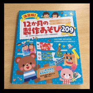 決定版!12か月の製作あそび209 : クラスで協力!大型製作&造形あそび :…(人文/社会)