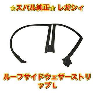 スバル(スバル)の【新品未使用】スバル レガシィ ルーフサイドウェザーストリップ 左側 スバル純正(車種別パーツ)