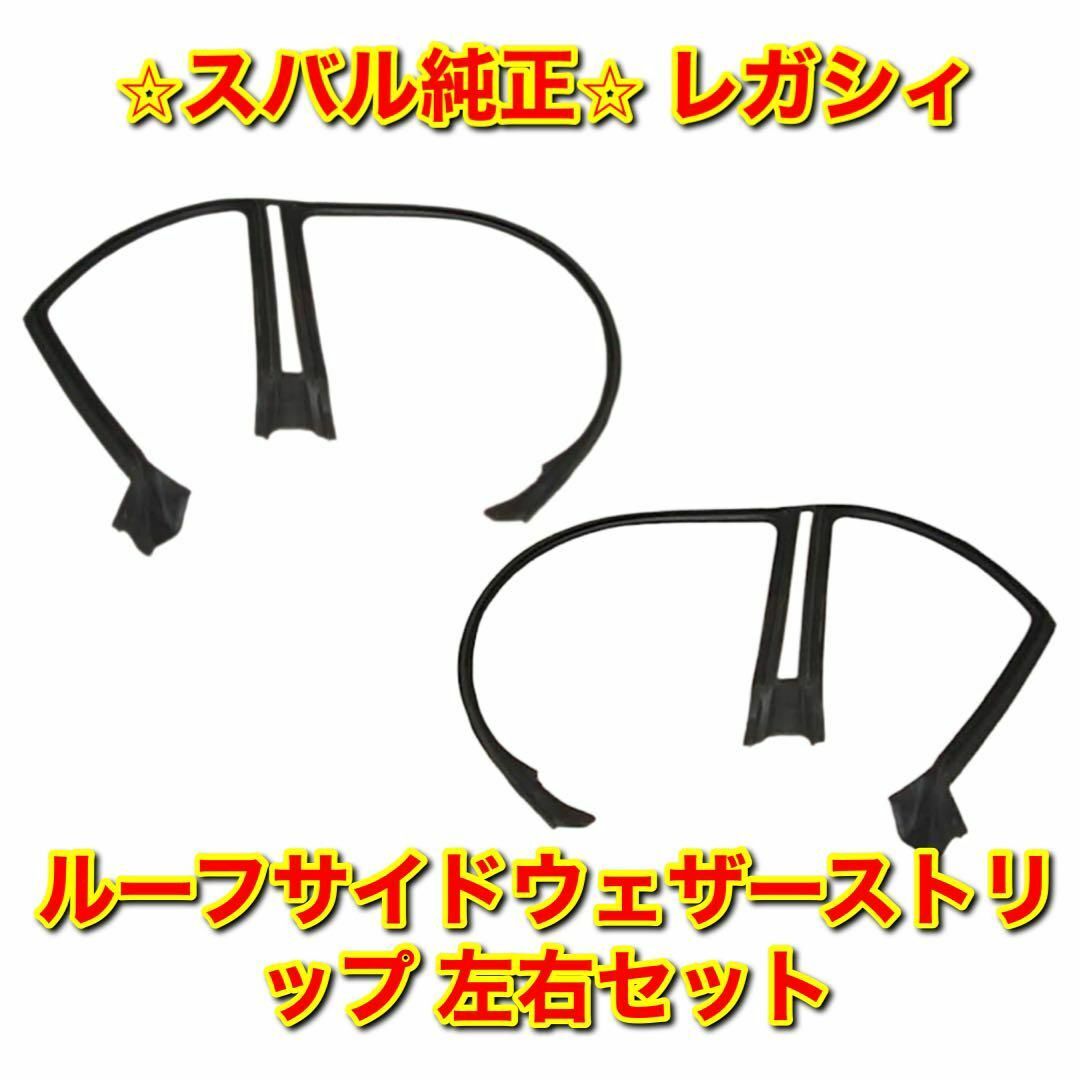 【新品未使用】スバル インプレッサ フロントルーフウェザーストリップ 左右 純正