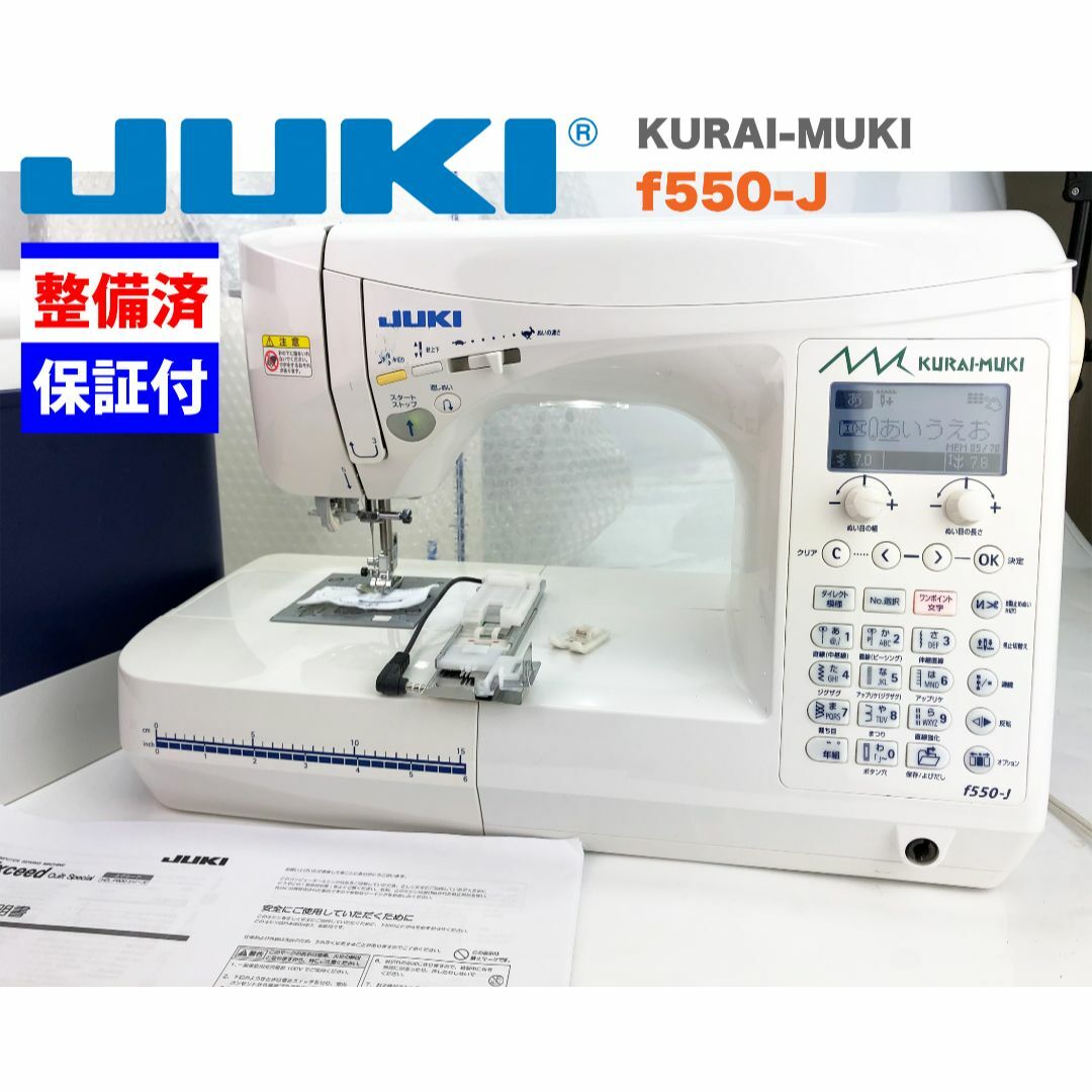 【中古・整備品】JUKI　CPUミシン　KURAI-MUKI f550-J | フリマアプリ ラクマ