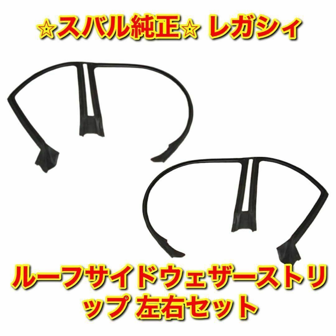 【新品未使用】レガシィ ルーフサイドウェザーストリップ 左側単品 L 純正部品