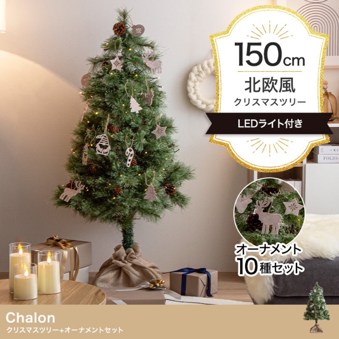 【送料無料】オーナメントセット Chalon 高さ150cm クリスマスツリー