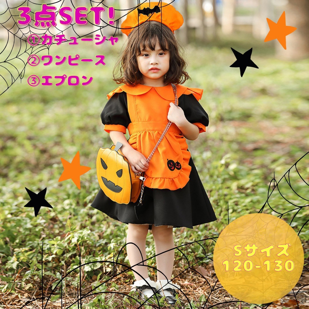 【RAM様専用】ハロウィン　かぼちゃ　メイド服　3点SET  120 130 キッズ/ベビー/マタニティのキッズ服女の子用(90cm~)(ワンピース)の商品写真