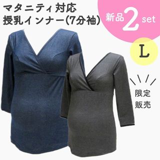 定価3,960円 授乳インナー マタニティインナー 新品 Ｌサイズ ２枚(マタニティ下着)