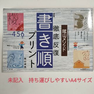 ショウガクカン(小学館)の陰山メソッド徹底反復　漢字「書き順プリント」小学校４・５・６年　隂山英男　朝学習(語学/参考書)