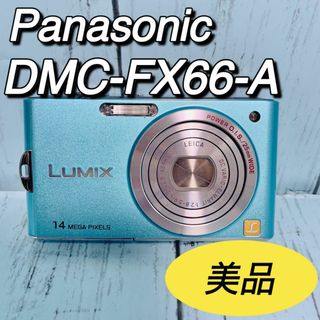 パナソニック(Panasonic)のPanasonic パナソニックデジカメ LUMIX 美品　DMC-FX66-A(コンパクトデジタルカメラ)