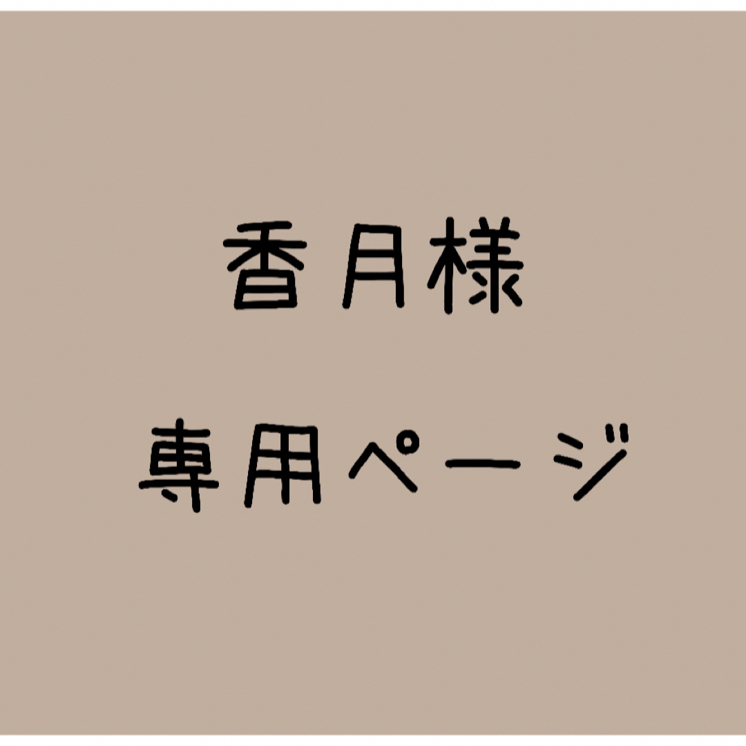 香月様専用ページ　タイツ　チュチュ　スタイ　ニット帽 その他のその他(その他)の商品写真