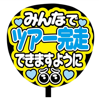 限定品セール【即購入可】ファンサうちわ文字　規定内サイズ　メンカラ　推し　ツアー(型紙/パターン)