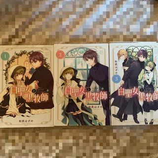 白聖女と黒牧師 1～3巻 和武はざの(青年漫画)