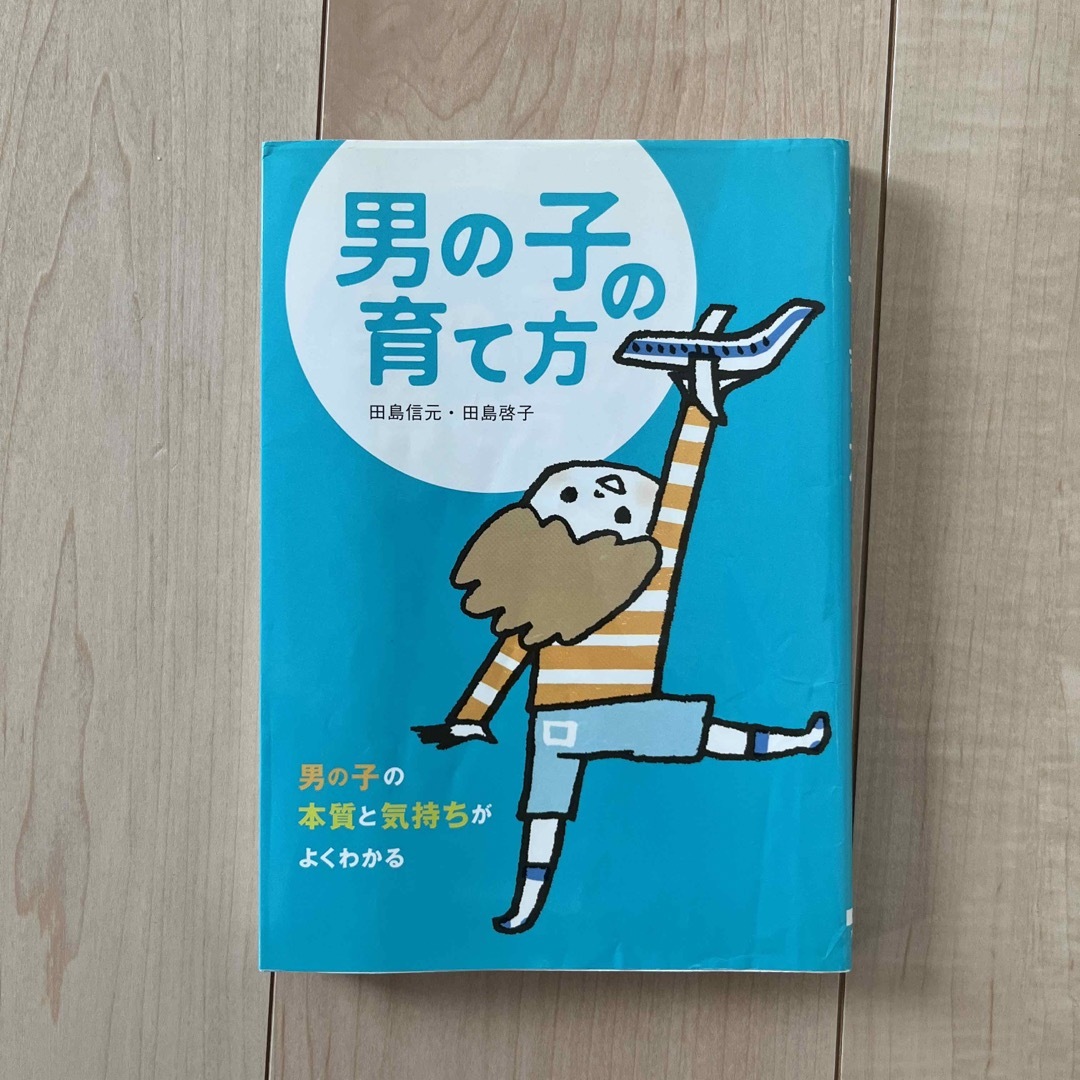 男の子の育て方 男の子の本質と気持ちがよくわかる エンタメ/ホビーの本(人文/社会)の商品写真