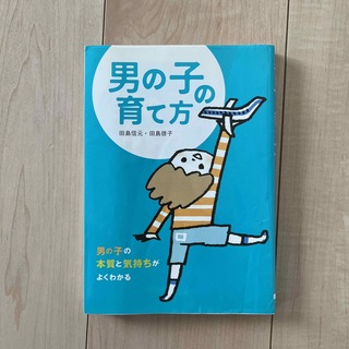 男の子の育て方 男の子の本質と気持ちがよくわかる(人文/社会)